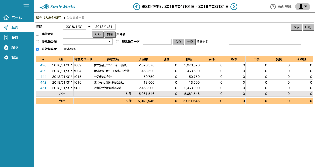 入金実績一覧